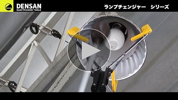 Amazon | ジェフコム(Jefcom) ランプチェンジャーセット 3.3m